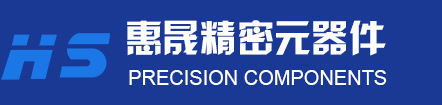 无锡惠晟精密元器件有限公司