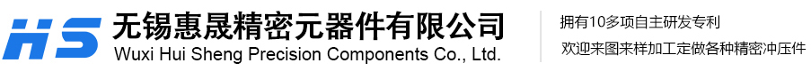 无锡惠晟精密元器件有限公司