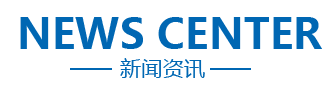 新闻资讯 新闻资讯